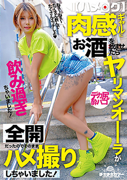 【ハメログ】肉感ギャルにお酒を飲ませたらヤリマンオーラが全開だったのでそのままハメ撮りしちゃいました!